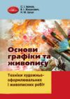 Основи графіки та живопису Ціна (цена) 317.00грн. | придбати купити (купить) Основи графіки та живопису доставка по Украине, купить книгу, детские игрушки, компакт диски 0 Основи графіки та живопису Ціна (цена) 317.00грн. | придбати купити (купить) Основи графіки та живопису доставка по Украине, купить книгу, детские игрушки, компакт диски 0