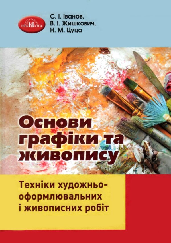 Основи графіки та живопису Ціна (цена) 317.00грн. | придбати  купити (купить) Основи графіки та живопису доставка по Украине, купить книгу, детские игрушки, компакт диски 0