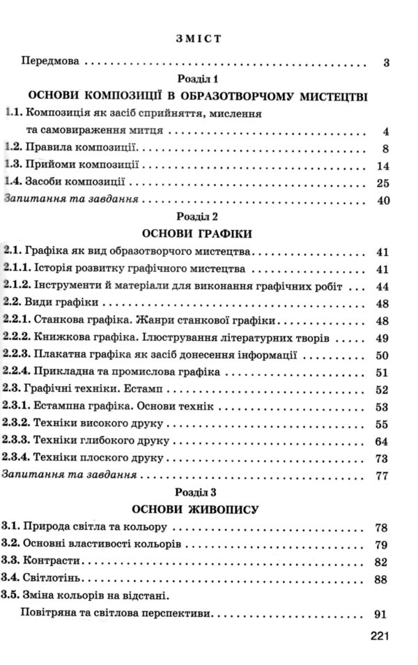 Основи графіки та живопису Ціна (цена) 317.00грн. | придбати  купити (купить) Основи графіки та живопису доставка по Украине, купить книгу, детские игрушки, компакт диски 2