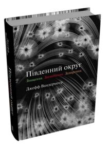 Південний округ Знищення Засвідчення Замирення