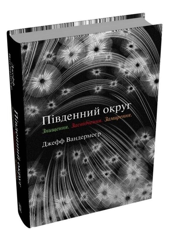 Південний округ Знищення Засвідчення Замирення Ціна (цена) 917.40грн. | придбати  купити (купить) Південний округ Знищення Засвідчення Замирення доставка по Украине, купить книгу, детские игрушки, компакт диски 0