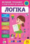 Великий тренажер з підготовки Логіка Ціна (цена) 134.90грн. | придбати  купити (купить) Великий тренажер з підготовки Логіка доставка по Украине, купить книгу, детские игрушки, компакт диски 0