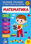 Великий тренажер з підготовки Математика Ціна (цена) 134.90грн. | придбати  купити (купить) Великий тренажер з підготовки Математика доставка по Украине, купить книгу, детские игрушки, компакт диски 0