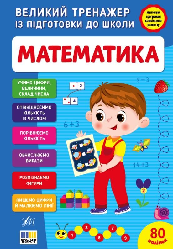 Великий тренажер з підготовки Математика Ціна (цена) 134.90грн. | придбати  купити (купить) Великий тренажер з підготовки Математика доставка по Украине, купить книгу, детские игрушки, компакт диски 0