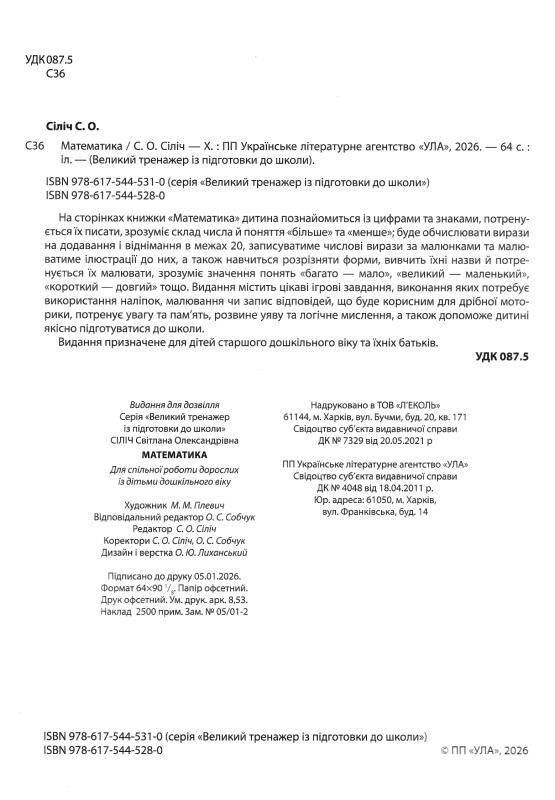Великий тренажер з підготовки Математика Ціна (цена) 134.90грн. | придбати  купити (купить) Великий тренажер з підготовки Математика доставка по Украине, купить книгу, детские игрушки, компакт диски 1
