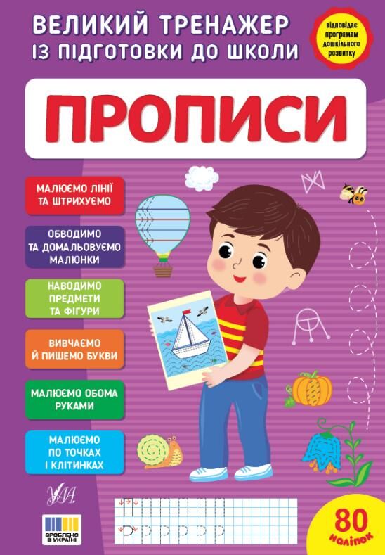 Великий тренажер з підготовки Прописи Ціна (цена) 134.90грн. | придбати  купити (купить) Великий тренажер з підготовки Прописи доставка по Украине, купить книгу, детские игрушки, компакт диски 0