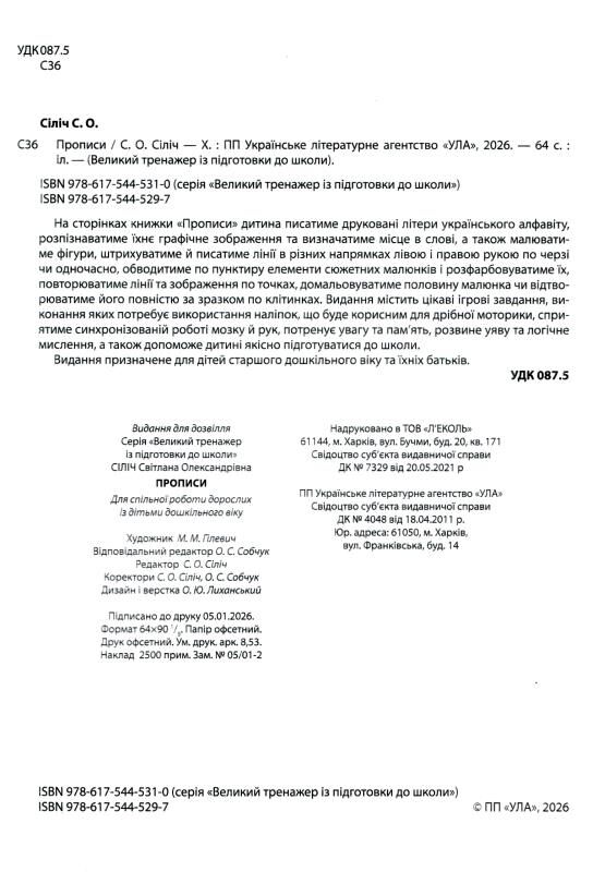 Великий тренажер з підготовки Прописи Ціна (цена) 134.90грн. | придбати  купити (купить) Великий тренажер з підготовки Прописи доставка по Украине, купить книгу, детские игрушки, компакт диски 1
