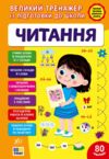 Великий тренажер з підготовки Читання Ціна (цена) 134.90грн. | придбати  купити (купить) Великий тренажер з підготовки Читання доставка по Украине, купить книгу, детские игрушки, компакт диски 0