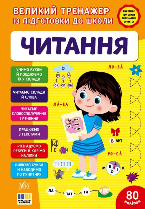 Великий тренажер з підготовки Читання Ціна (цена) 134.90грн. | придбати  купити (купить) Великий тренажер з підготовки Читання доставка по Украине, купить книгу, детские игрушки, компакт диски 0