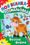 Моя велика розм Весела ферма Ціна (цена) 30.50грн. | придбати  купити (купить) Моя велика розм Весела ферма доставка по Украине, купить книгу, детские игрушки, компакт диски 0