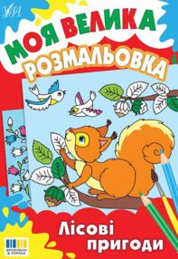 Моя велика розм Лісові пригоди