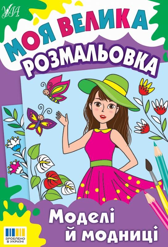 Моя велика розм Моделі і модниці Ціна (цена) 30.50грн. | придбати  купити (купить) Моя велика розм Моделі і модниці доставка по Украине, купить книгу, детские игрушки, компакт диски 0