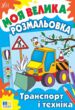 Моя велика розм Транспорт і техніка купити