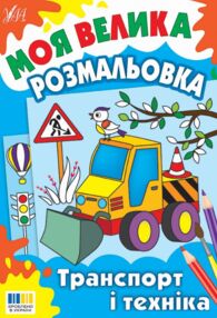 Моя велика розм Транспорт і техніка