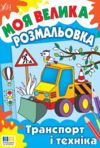Моя велика розм Транспорт і техніка Ціна (цена) 30.50грн. | придбати  купити (купить) Моя велика розм Транспорт і техніка доставка по Украине, купить книгу, детские игрушки, компакт диски 0