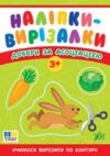 Наліпки вирізалки Добери за асоціацією Ціна (цена) 44.90грн. | придбати  купити (купить) Наліпки вирізалки Добери за асоціацією доставка по Украине, купить книгу, детские игрушки, компакт диски 0