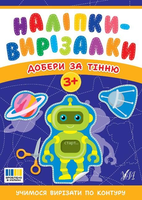Наліпки вирізалки Добери за тінню Ціна (цена) 44.90грн. | придбати  купити (купить) Наліпки вирізалки Добери за тінню доставка по Украине, купить книгу, детские игрушки, компакт диски 0
