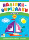 Наліпки вирізалки Латочки Ціна (цена) 44.90грн. | придбати  купити (купить) Наліпки вирізалки Латочки доставка по Украине, купить книгу, детские игрушки, компакт диски 0