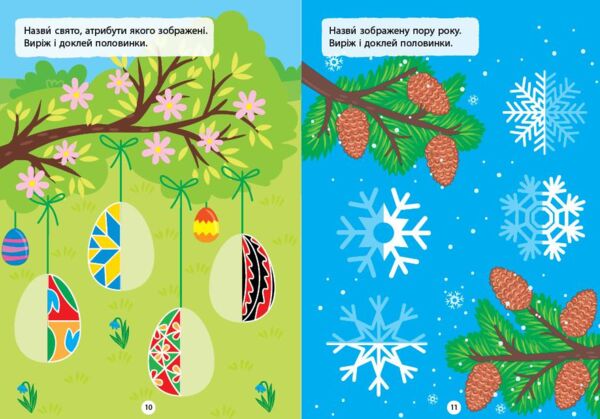 Наліпки вирізалки Половинки Ціна (цена) 44.90грн. | придбати  купити (купить) Наліпки вирізалки Половинки доставка по Украине, купить книгу, детские игрушки, компакт диски 1