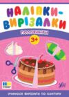 Наліпки вирізалки Половинки Ціна (цена) 44.90грн. | придбати  купити (купить) Наліпки вирізалки Половинки доставка по Украине, купить книгу, детские игрушки, компакт диски 0
