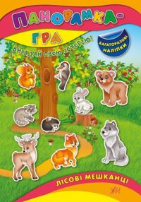 панорамка гра лісові мешканці