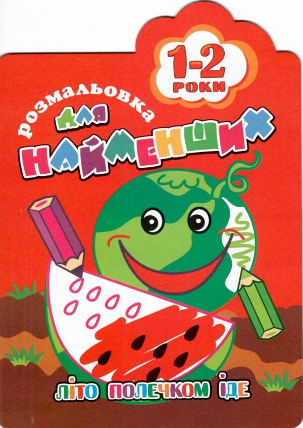 розмальовка для найменьших хто гуляє в темнім лісі 1-2р В5 12стор Ціна (цена) 15.90грн. | придбати  купити (купить) розмальовка для найменьших хто гуляє в темнім лісі 1-2р В5 12стор доставка по Украине, купить книгу, детские игрушки, компакт диски 4