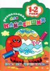розмальовка для найменьших хто гуляє в темнім лісі 1-2р В5 12стор Ціна (цена) 15.90грн. | придбати  купити (купить) розмальовка для найменьших хто гуляє в темнім лісі 1-2р В5 12стор доставка по Украине, купить книгу, детские игрушки, компакт диски 1