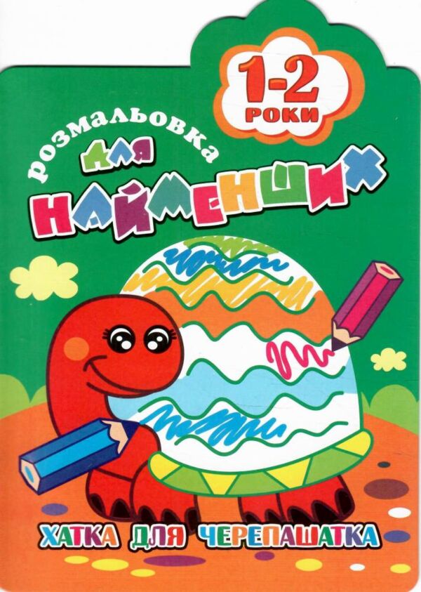 розмальовка для найменьших хто гуляє в темнім лісі 1-2р В5 12стор Ціна (цена) 15.90грн. | придбати  купити (купить) розмальовка для найменьших хто гуляє в темнім лісі 1-2р В5 12стор доставка по Украине, купить книгу, детские игрушки, компакт диски 1