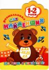 розмальовка для найменьших хто гуляє в темнім лісі 1-2р В5 12стор Ціна (цена) 15.90грн. | придбати  купити (купить) розмальовка для найменьших хто гуляє в темнім лісі 1-2р В5 12стор доставка по Украине, купить книгу, детские игрушки, компакт диски 10