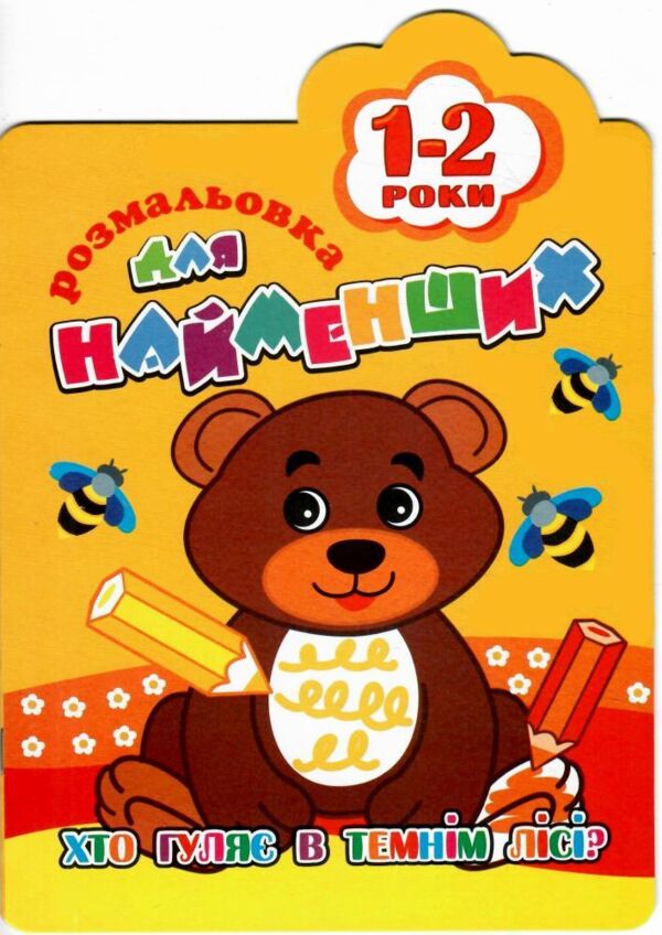 розмальовка для найменьших хто гуляє в темнім лісі 1-2р В5 12стор Ціна (цена) 15.90грн. | придбати  купити (купить) розмальовка для найменьших хто гуляє в темнім лісі 1-2р В5 12стор доставка по Украине, купить книгу, детские игрушки, компакт диски 10