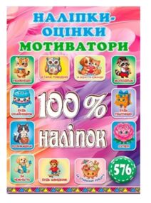 100% наліпок Наліпки-оцінки мотиватори яскрава