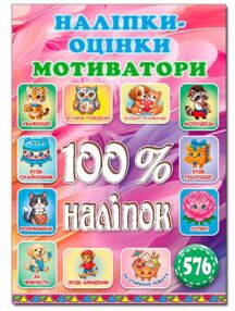 100% наліпок Наліпки-оцінки мотиватори яскрава