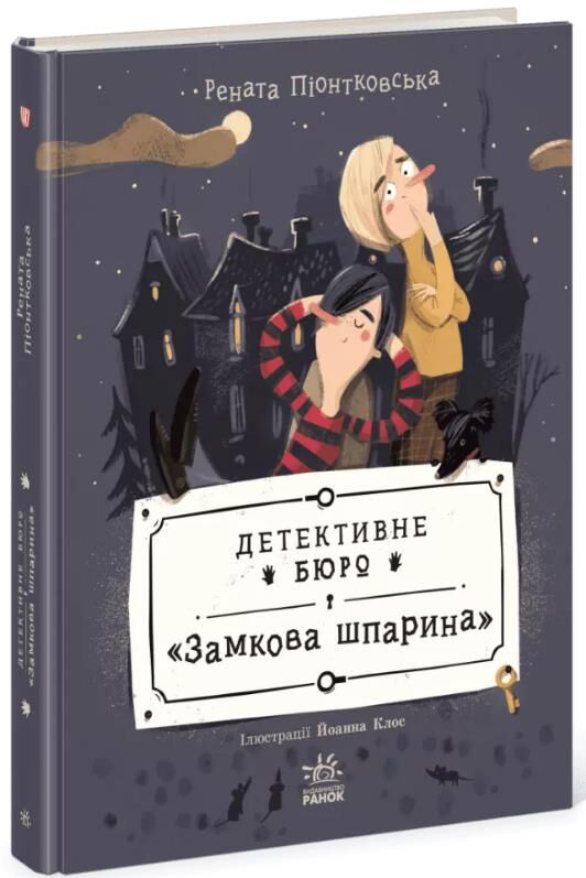 Детективне бюро Замкова шпарина Ціна (цена) 420.00грн. | придбати  купити (купить) Детективне бюро Замкова шпарина доставка по Украине, купить книгу, детские игрушки, компакт диски 0