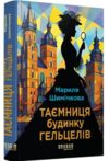 Таємниця Будинку Гельцелів Ціна (цена) 490.00грн. | придбати купити (купить) Таємниця Будинку Гельцелів доставка по Украине, купить книгу, детские игрушки, компакт диски 0 Таємниця Будинку Гельцелів Ціна (цена) 490.00грн. | придбати купити (купить) Таємниця Будинку Гельцелів доставка по Украине, купить книгу, детские игрушки, компакт диски 0