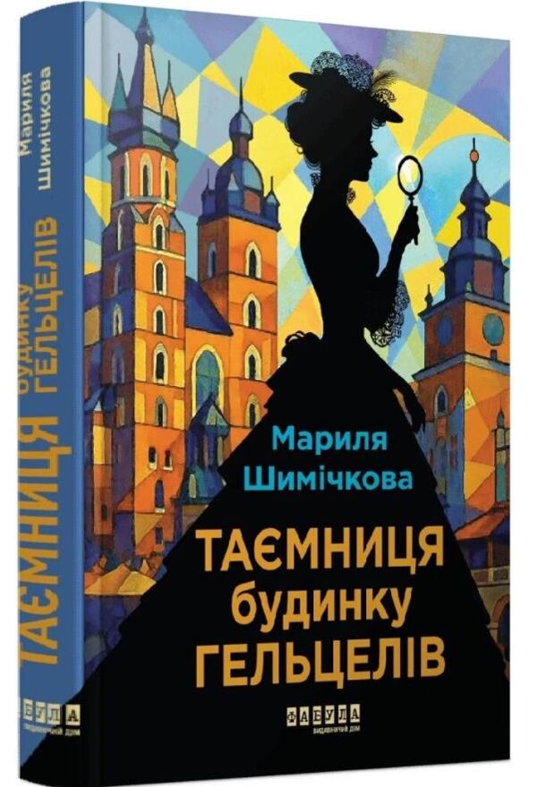 Таємниця Будинку Гельцелів Ціна (цена) 341.70грн. | придбати  купити (купить) Таємниця Будинку Гельцелів доставка по Украине, купить книгу, детские игрушки, компакт диски 0