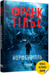 Норфельвілль Ціна (цена) 410.00грн. | придбати купити (купить) Норфельвілль доставка по Украине, купить книгу, детские игрушки, компакт диски 0 Норфельвілль Ціна (цена) 410.00грн. | придбати купити (купить) Норфельвілль доставка по Украине, купить книгу, детские игрушки, компакт диски 0