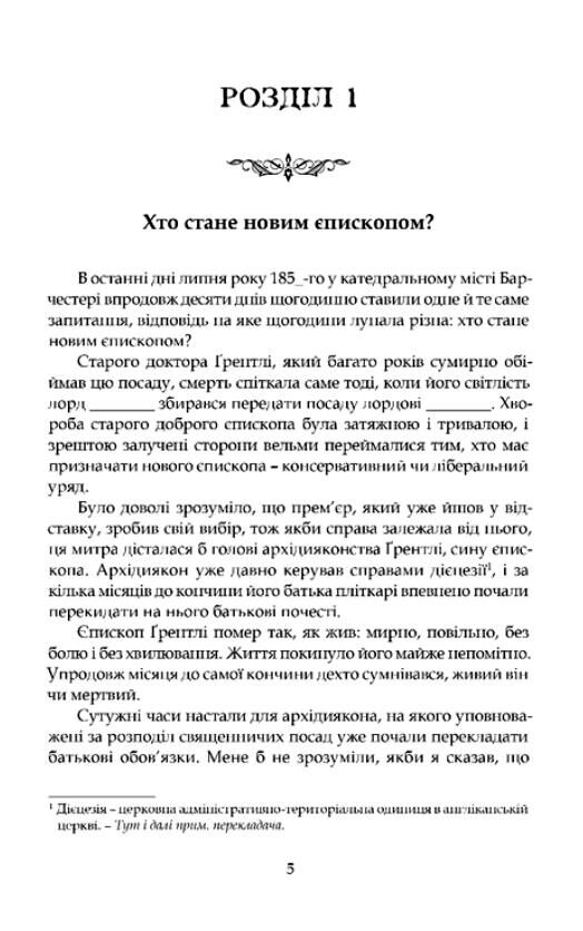 Барчестерські вежі Передзамовлення відвантаження з 20 березня Ціна (цена) 550.00грн. | придбати  купити (купить) Барчестерські вежі Передзамовлення відвантаження з 20 березня доставка по Украине, купить книгу, детские игрушки, компакт диски 1