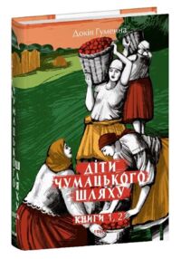 Діти Чумацького Шляху Роман-тетралогія у 4 книгах книги 1,2 1942-1948