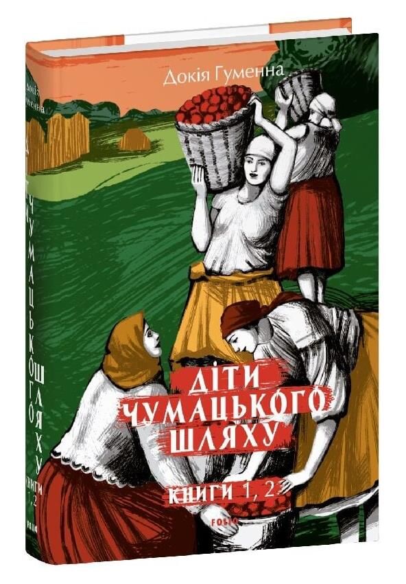 Діти Чумацького Шляху Роман-тетралогія у 4 книгах книги 1,2 1942-1948 Ціна (цена) 587.92грн. | придбати  купити (купить) Діти Чумацького Шляху Роман-тетралогія у 4 книгах книги 1,2 1942-1948 доставка по Украине, купить книгу, детские игрушки, компакт диски 0