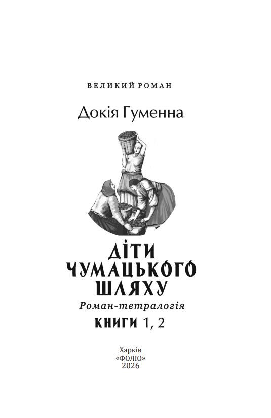 Діти Чумацького Шляху Роман-тетралогія у 4 книгах книги 1,2 1942-1948 Ціна (цена) 587.92грн. | придбати  купити (купить) Діти Чумацького Шляху Роман-тетралогія у 4 книгах книги 1,2 1942-1948 доставка по Украине, купить книгу, детские игрушки, компакт диски 8