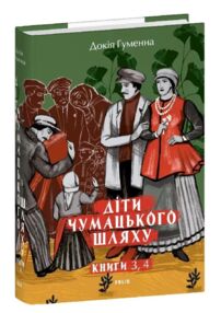 Діти Чумацького Шляху Роман-тетралогія у 4 книгах книги 3,4 1948-1951