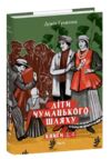 Діти Чумацького Шляху Роман-тетралогія у 4 книгах книги 3,4 1948-1951 Ціна (цена) 587.92грн. | придбати  купити (купить) Діти Чумацького Шляху Роман-тетралогія у 4 книгах книги 3,4 1948-1951 доставка по Украине, купить книгу, детские игрушки, компакт диски 0