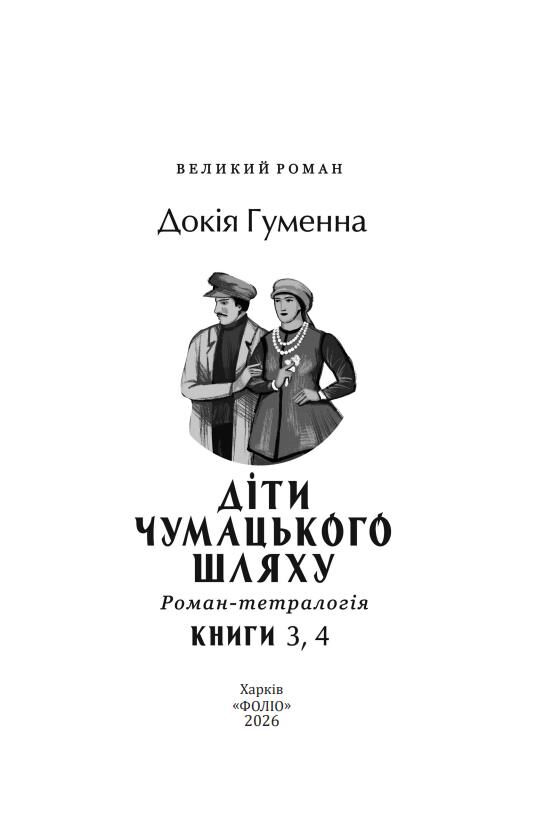 Діти Чумацького Шляху Роман-тетралогія у 4 книгах книги 3,4 1948-1951 Ціна (цена) 587.92грн. | придбати  купити (купить) Діти Чумацького Шляху Роман-тетралогія у 4 книгах книги 3,4 1948-1951 доставка по Украине, купить книгу, детские игрушки, компакт диски 8