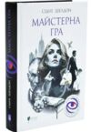 Майстерна гра Ціна (цена) 520.00грн. | придбати  купити (купить) Майстерна гра доставка по Украине, купить книгу, детские игрушки, компакт диски 0