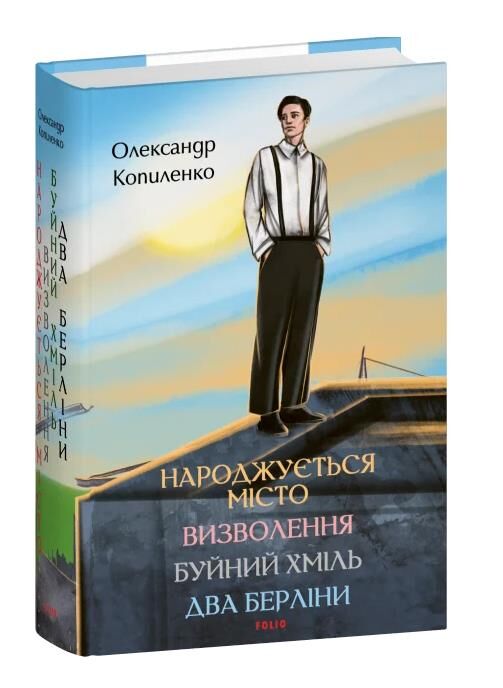 Народжується місто Визволення Буйний хміль Два Берліни Ціна (цена) 958.50грн. | придбати  купити (купить) Народжується місто Визволення Буйний хміль Два Берліни доставка по Украине, купить книгу, детские игрушки, компакт диски 0