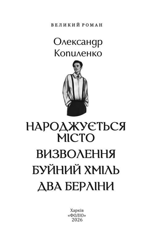 Народжується місто Визволення Буйний хміль Два Берліни Ціна (цена) 958.50грн. | придбати  купити (купить) Народжується місто Визволення Буйний хміль Два Берліни доставка по Украине, купить книгу, детские игрушки, компакт диски 2