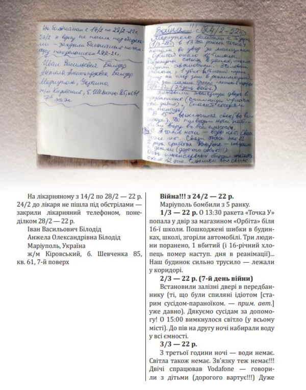 Невигадана історія Мій маріупольський щоденник Ціна (цена) 205.90грн. | придбати  купити (купить) Невигадана історія Мій маріупольський щоденник доставка по Украине, купить книгу, детские игрушки, компакт диски 1