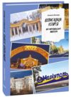 Невигадана історія Мій маріупольський щоденник Ціна (цена) 205.90грн. | придбати  купити (купить) Невигадана історія Мій маріупольський щоденник доставка по Украине, купить книгу, детские игрушки, компакт диски 0