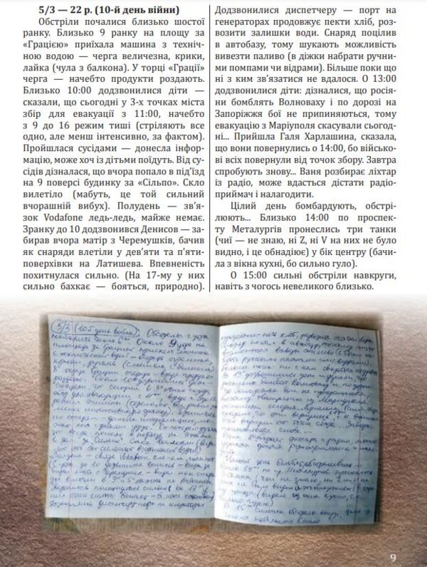 Невигадана історія Мій маріупольський щоденник Ціна (цена) 205.90грн. | придбати  купити (купить) Невигадана історія Мій маріупольський щоденник доставка по Украине, купить книгу, детские игрушки, компакт диски 5