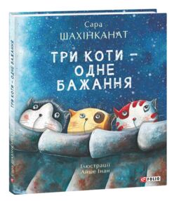 Три коти - одне бажання